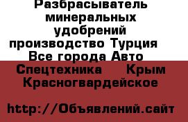 Разбрасыватель минеральных удобрений производство Турция. - Все города Авто » Спецтехника   . Крым,Красногвардейское